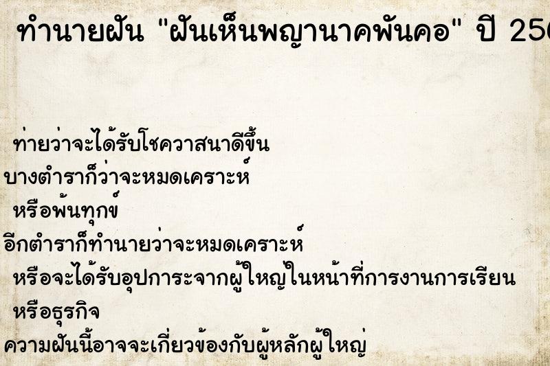 ทำนายฝัน ฝันเห็นพญานาคพันคอ