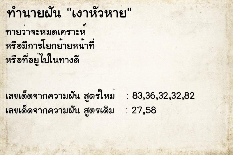 ทำนายฝัน เงาหัวหาย