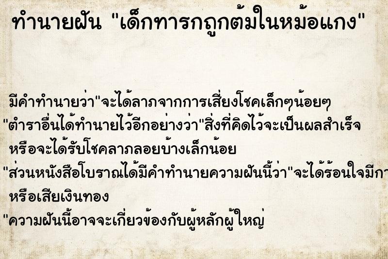 ทำนายฝัน เด็กทารกถูกต้มในหม้อแกง