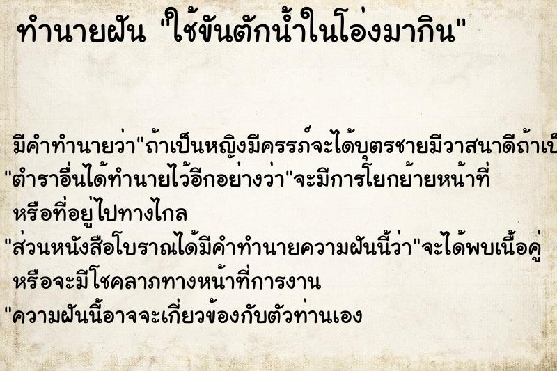 ทำนายฝัน ใช้ขันตักน้ำในโอ่งมากิน