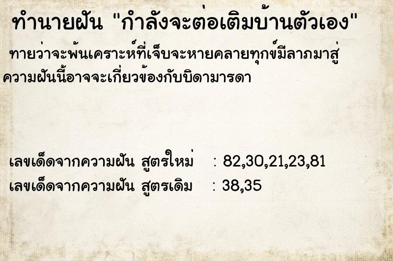 ทำนายฝัน กำลังจะต่อเติมบ้านตัวเอง  เลขนำโชค 