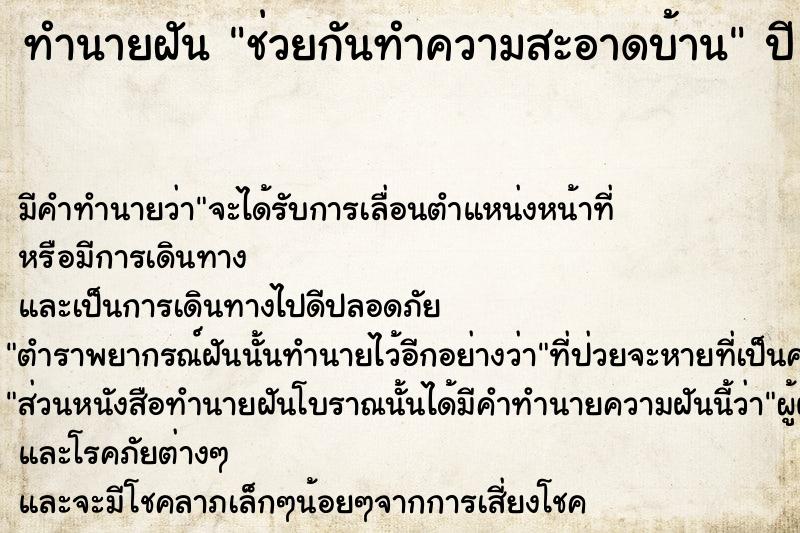 ทำนายฝัน ช่วยกันทำความสะอาดบ้าน  เลขนำโชค 