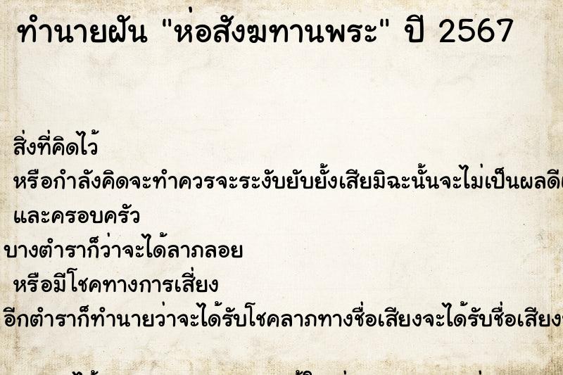 ทำนายฝัน ห่อสังฆทานพระ  เลขนำโชค 