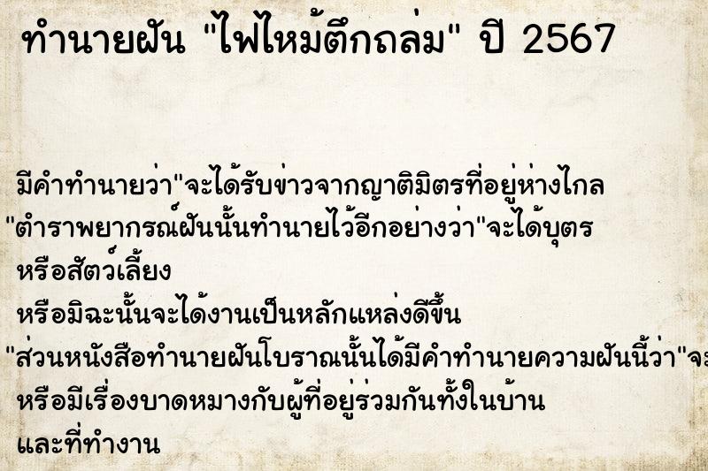 ทำนายฝัน ไฟไหม้ตึกถล่ม  เลขนำโชค 