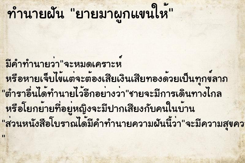 ทำนายฝัน ยายมาผูกแขนให้