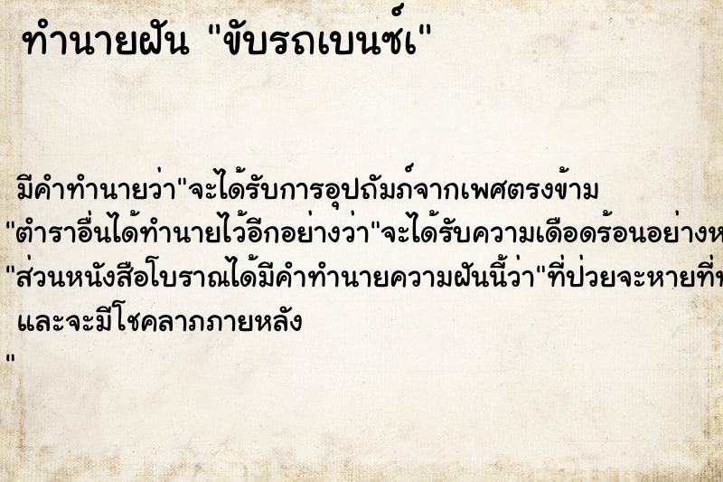 ทำนายฝัน ขับรถเบนซ์เ