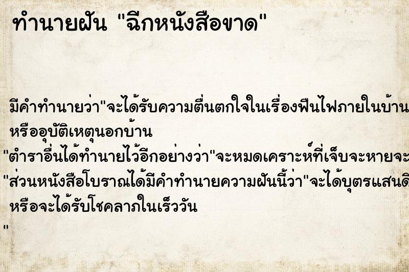 ทำนายฝัน ฉีกหนังสือขาด