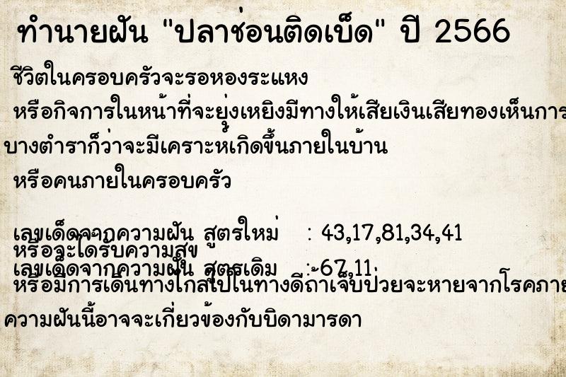 ทำนายฝัน ปลาช่อนติดเบ็ด