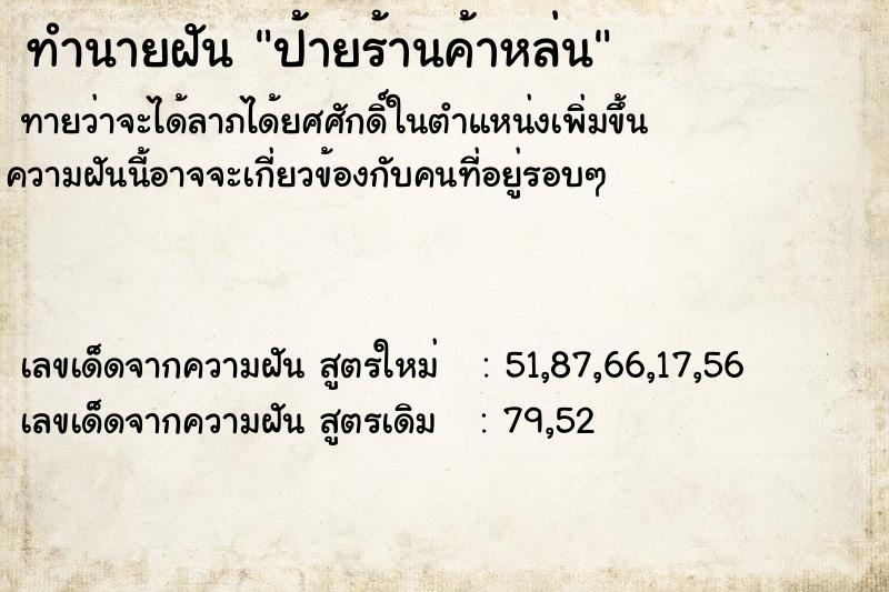 ทำนายฝัน ป้ายร้านค้าหล่น