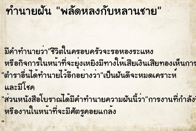 ทำนายฝัน พลัดหลงกับหลานชาย