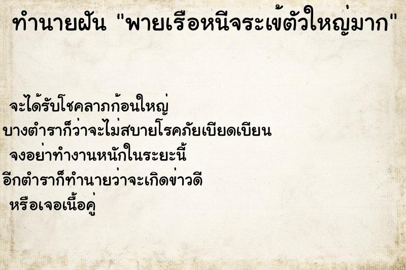 ทำนายฝัน พายเรือหนีจระเข้ตัวใหญ่มาก