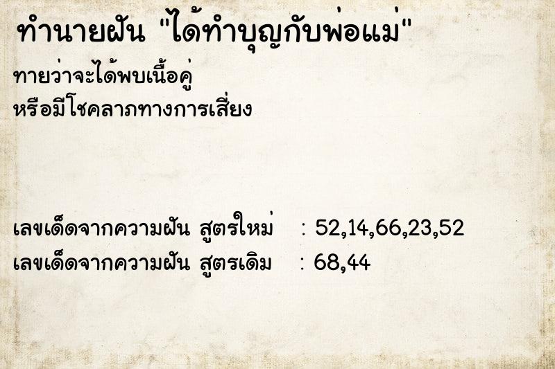 ทำนายฝัน ได้ทำบุญกับพ่อแม่