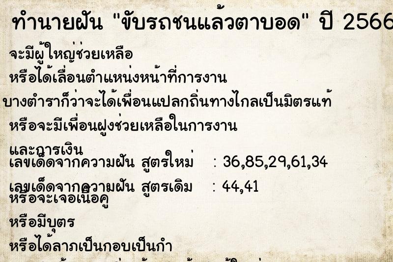 ทำนายฝัน ขับรถชนแล้วตาบอด