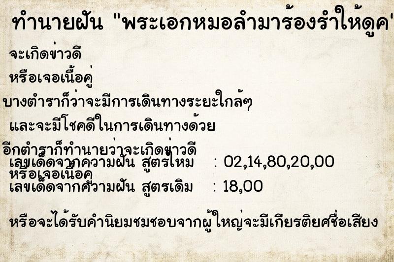 ทำนายฝัน พระเอกหมอลำมาร้องรำให้ดูค