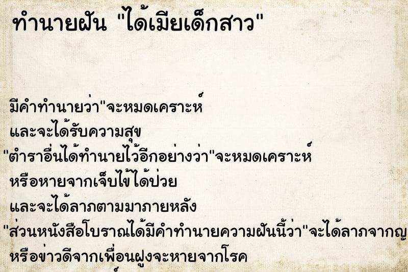 ทำนายฝัน ได้เมียเด็กสาว