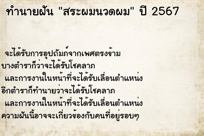 ทำนายฝัน สระผมนวดผม