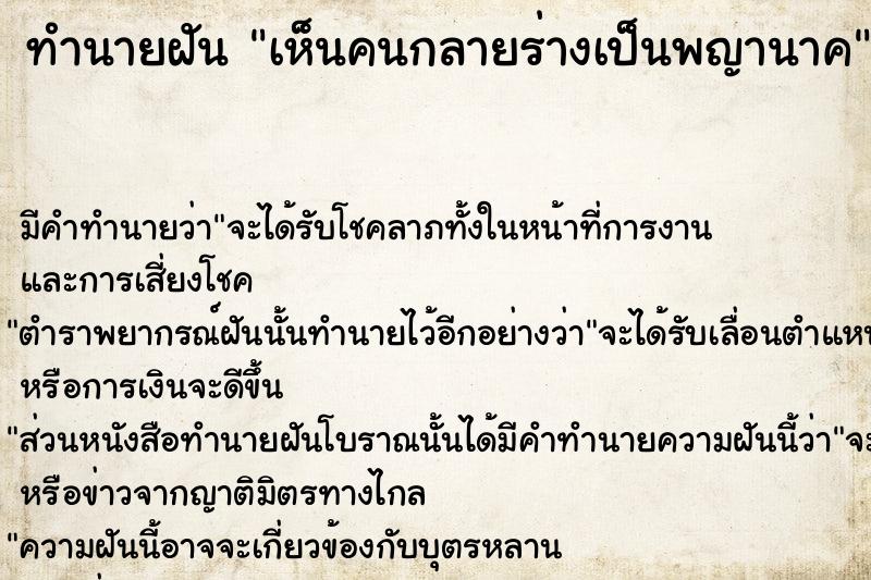 ทำนายฝัน #ทำนายฝัน #เห็นคนกลายร่างเป็นพญานาค  เลขนำโชค 