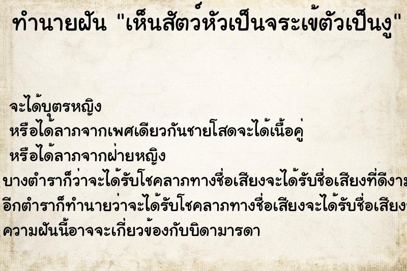 ทำนายฝัน เห็นสัตว์หัวเป็นจระเข้ตัวเป็นงู