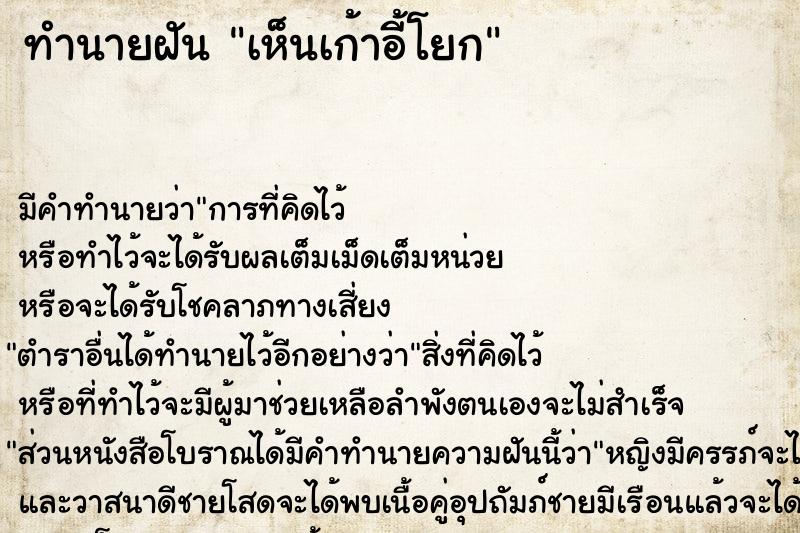 ทำนายฝัน เห็นเก้าอี้โยก