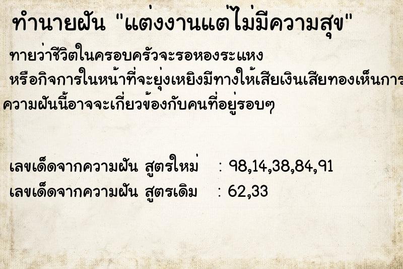 ทำนายฝัน แต่งงานแต่ไม่มีความสุข  เลขนำโชค 