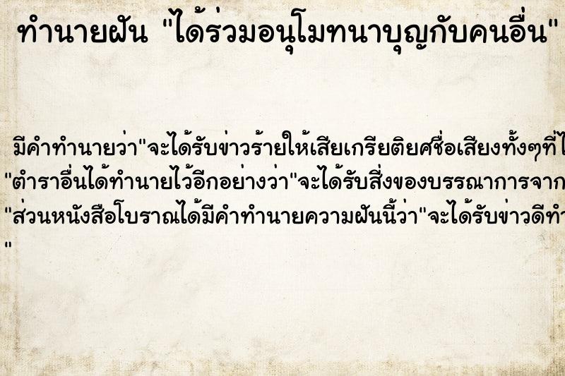 ทำนายฝัน ได้ร่วมอนุโมทนาบุญกับคนอื่น