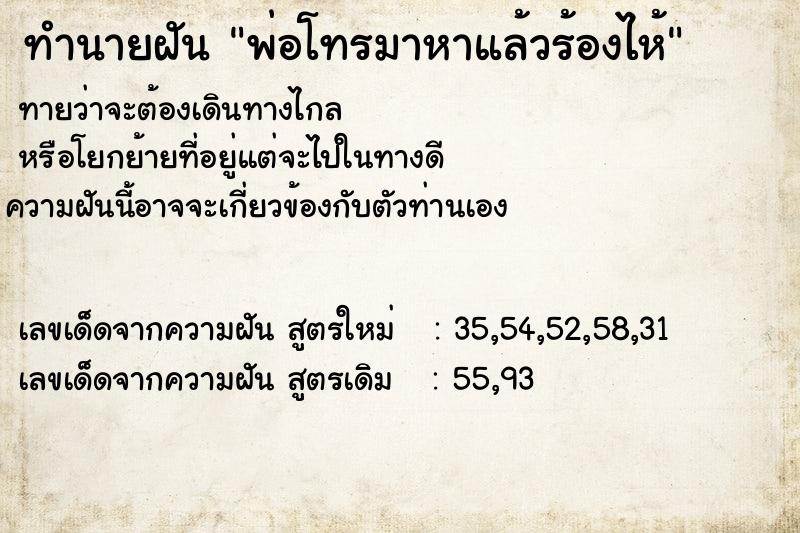 ทำนายฝัน พ่อโทรมาหาแล้วร้องไห้  เลขนำโชค 