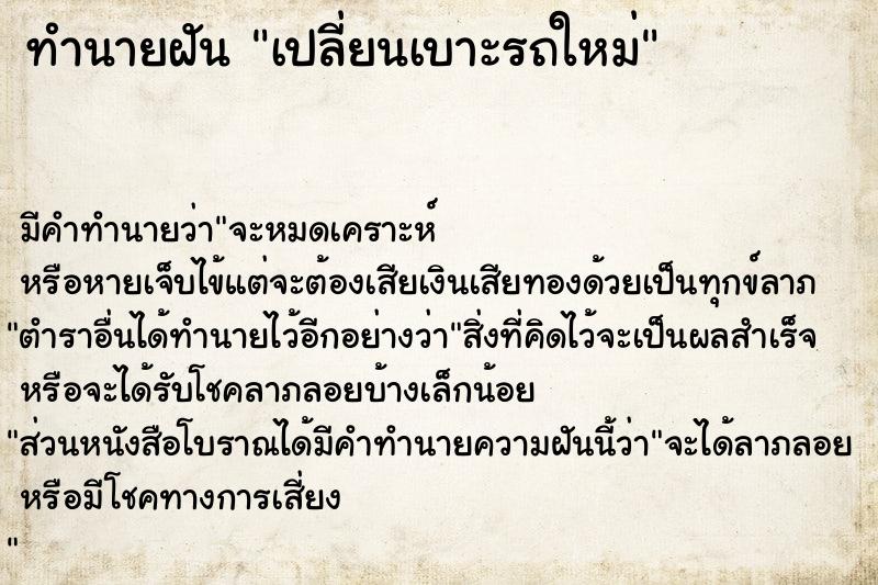 ทำนายฝัน เปลี่ยนเบาะรถใหม่