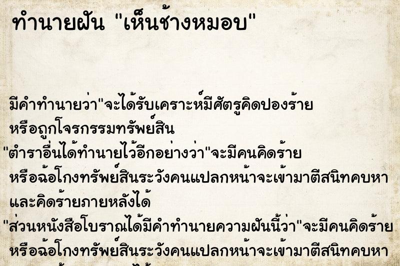 ทำนายฝัน เห็นช้างหมอบ  เลขนำโชค 