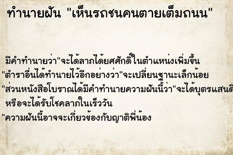 ทำนายฝัน เห็นรถชนคนตายเต็มถนน