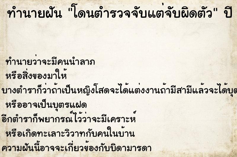 ทำนายฝัน โดนตำรวจจับแต่จับผิดตัว