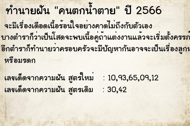 ทำนายฝัน คนตกน้ำตาย  เลขนำโชค 