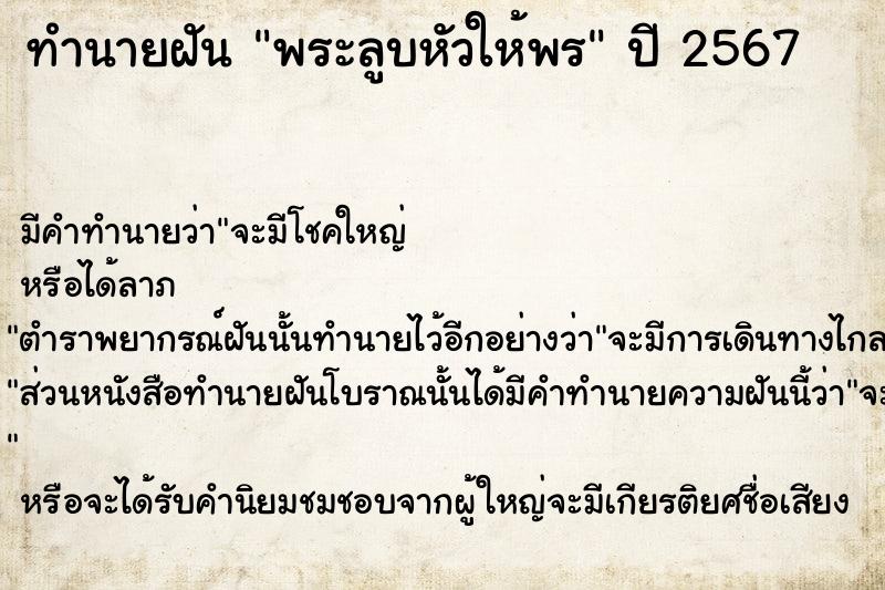 ทำนายฝัน #ทำนายฝัน #ทำนายฝันพระลูบหัวให้พร  เลขนำโชค 