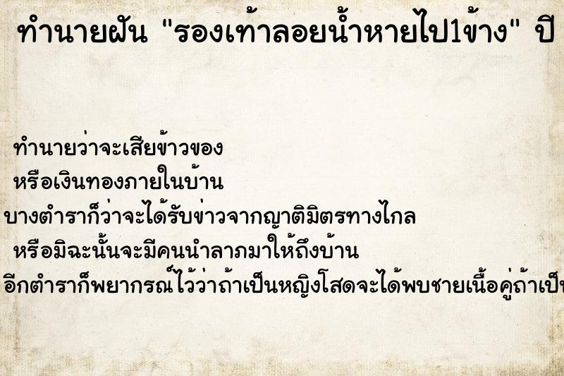 ทำนายฝัน รองเท้าลอยน้ำหายไป1ข้าง  เลขนำโชค 