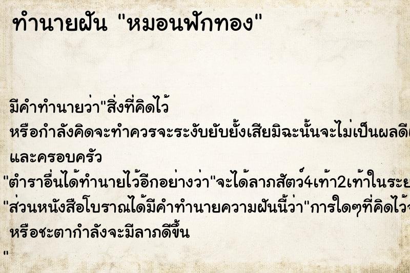 ทำนายฝัน หมอนฟักทอง