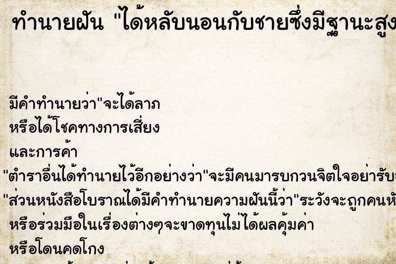 ทำนายฝัน ได้หลับนอนกับชายซึ่งมีฐานะสูงศักดิ์