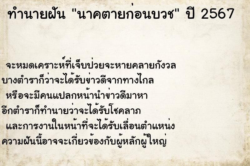 ทำนายฝัน #ทำนายฝัน #นาคตายก่อนบวช  เลขนำโชค 