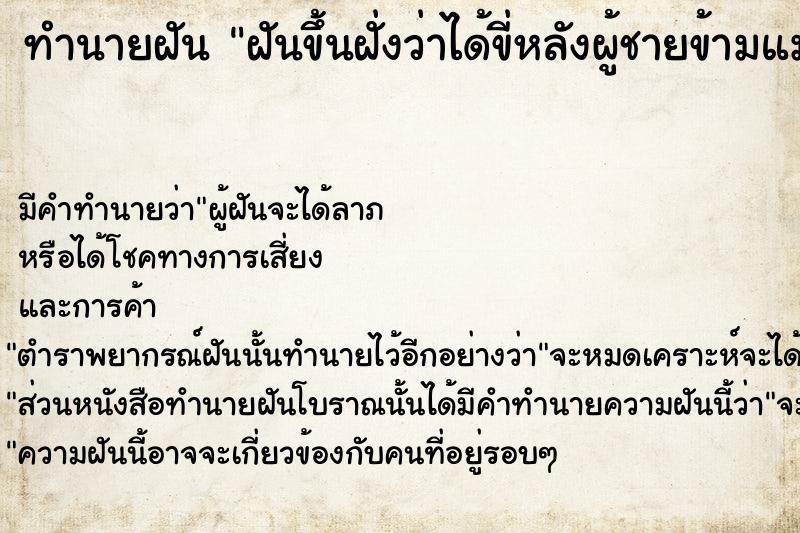 ทำนายฝัน ฝันขึ้นฝั่งว่าได้ขี่หลังผู้ชายข้ามแม่น้ำ