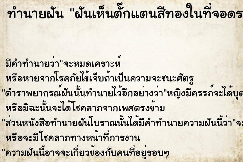 ทำนายฝัน ฝันเห็นตั๊กแตนสีทองในที่จอดรถในบ้าน