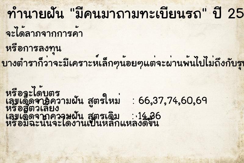 ทำนายฝัน มีคนมาถามทะเบียนรถ