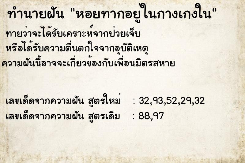 ทำนายฝัน หอยทากอยู่ในกางเกงใน