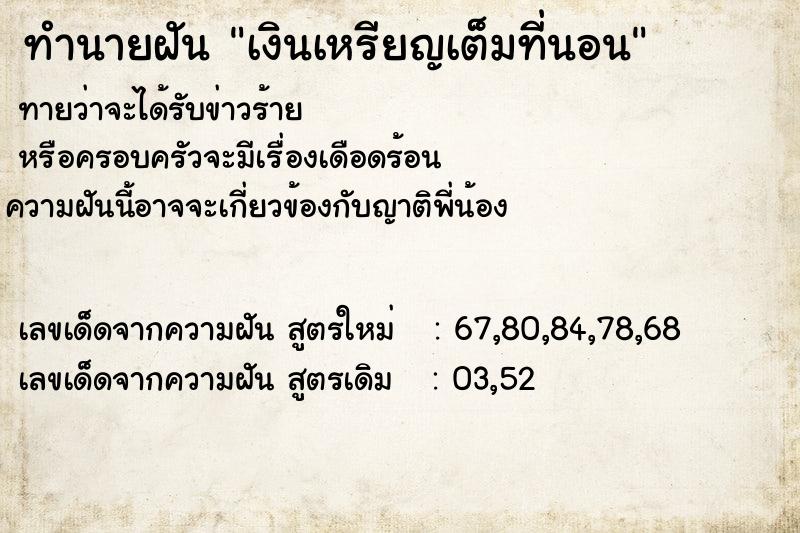 ทำนายฝัน เงินเหรียญเต็มที่นอน