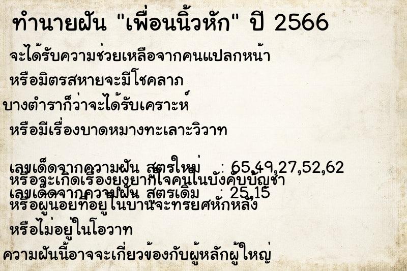 ทำนายฝัน เพื่อนนิ้วหัก