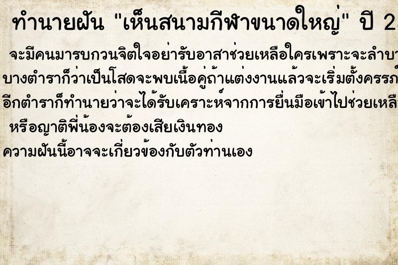 ทำนายฝัน เห็นสนามกีฬาขนาดใหญ่  เลขนำโชค 