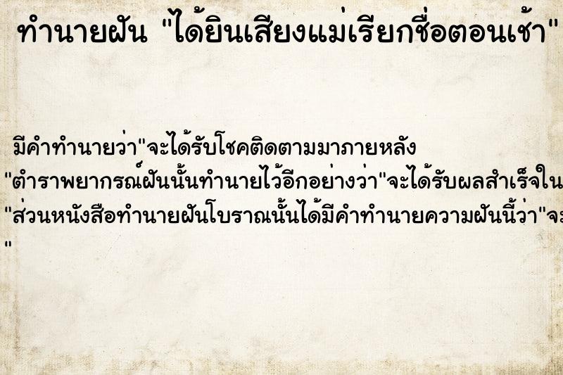 ทำนายฝัน ได้ยินเสียงแม่เรียกชื่อตอนเช้า