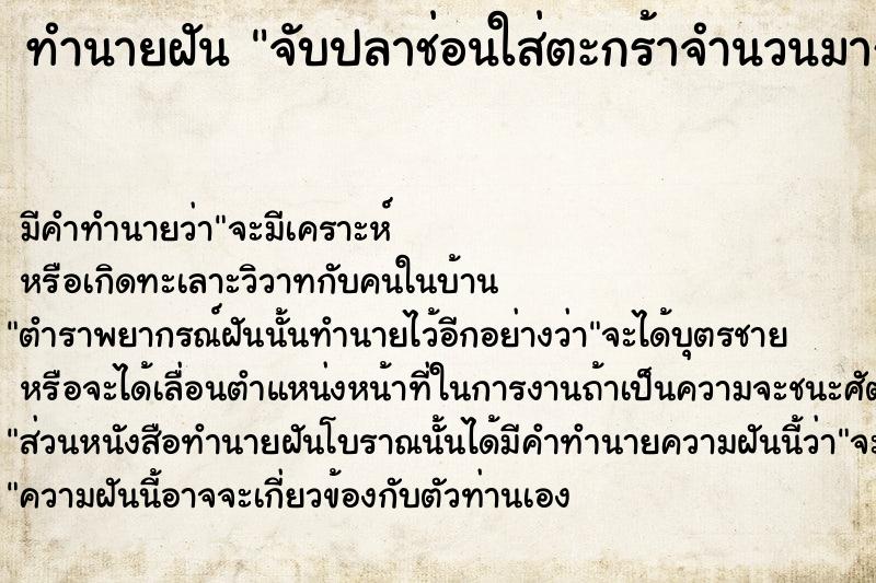 ทำนายฝัน จับปลาช่อนใส่ตะกร้าจำนวนมาก