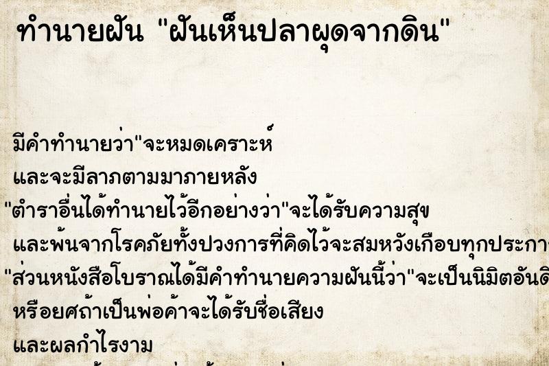 ทำนายฝัน ฝันเห็นปลาผุดจากดิน