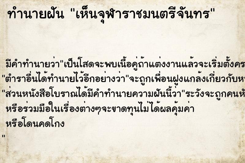 ทำนายฝัน เห็นจุฬาราชมนตรีจันทร