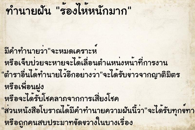 ทำนายฝัน ร้องไห้หนักมาก  เลขนำโชค 