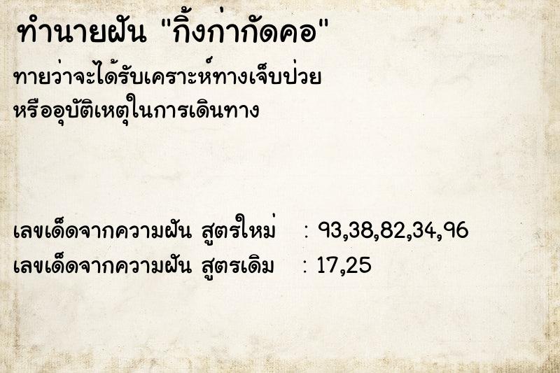 ทำนายฝัน กิ้งก่ากัดคอ