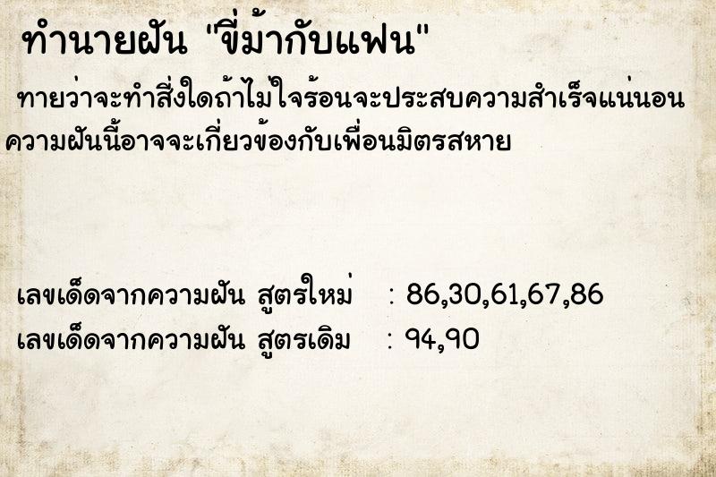 ทำนายฝัน ขี่ม้ากับแฟน  เลขนำโชค 